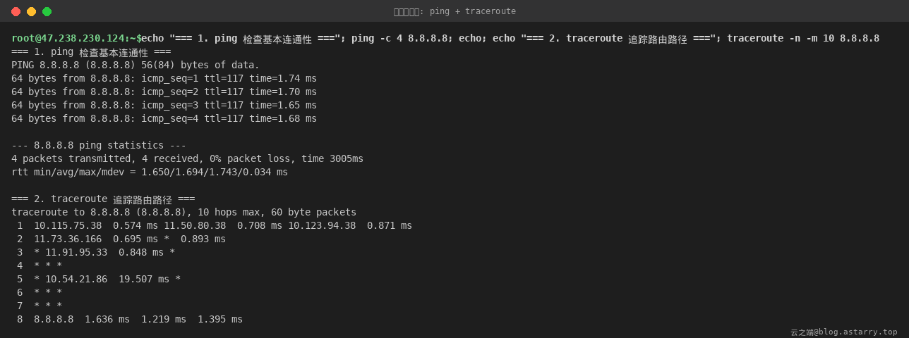 ping 与 traceroute 实测:4 个包零丢包,路径 8 跳到达 8.8.8.8