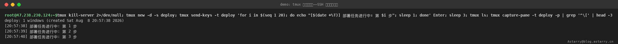 会话持久化演示:后台会话运行长任务,tmux ls 显示会话仍在,任务按步输出 会话持久化演示:后台会话运行长任务,tmux ls 显示会话仍在,任务按步输出
