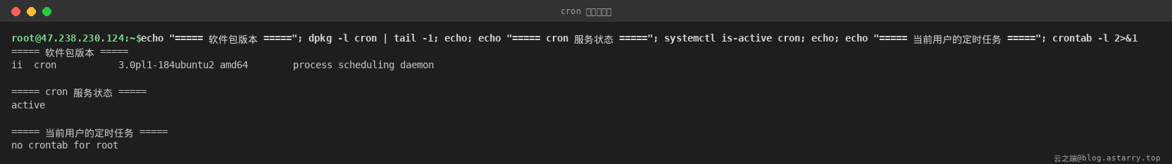 cron 软件包版本与服务状态 cron 软件包版本与服务状态