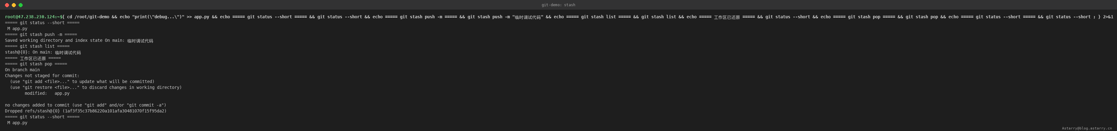 git stash 保存与恢复临时修改 git stash 保存与恢复临时修改