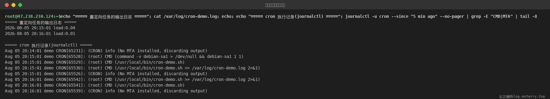 执行结果与 cron 服务日志 执行结果与 cron 服务日志